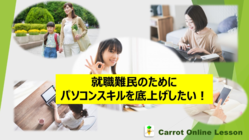 就職難民のためにパソコンスキルを底上げしたい！ のトップ画像