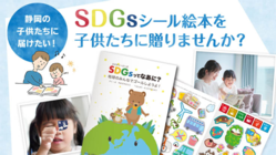 SDGsをもっと身近に。遊んで学べるシール絵本を静岡の子どもたちに のトップ画像