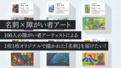 障がい者アーティストの作品が描かれた『名刺』をあなたの元に！ のトップ画像