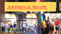 ビルマのたべごとプロジェクト！｜高田馬場から広がれミャンマーの味！ のトップ画像