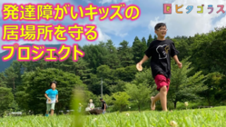 ピタゴラス新教室に支援を！田舎の放課後デイが閉所する緊急事態発生！ のトップ画像