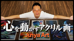 日本中に「人の心を動かすアクリル画」の動画をもっと広げたい！