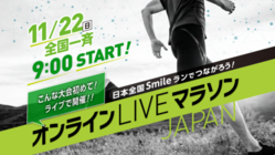 全国一斉！オンラインLIVEマラソンで全国のランナーと繋がろう！ のトップ画像