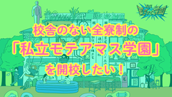 校舎のない全寮制の「私立モテアマス学園」を開校したい！ のトップ画像