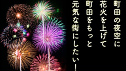 町田市内で打ち上げ花火を！〜支え愛プロジェクト〜 のトップ画像