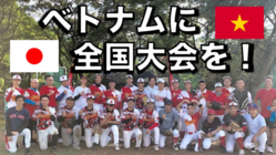日本の野球で笑顔を！【ベトナム全国大会を開催】してあげたい！ のトップ画像