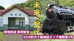 北海道美唄市｜日本遺産認定の東明駅舎と貴重なＥ型機関車を守りたい のトップ画像