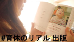 #育休のリアル 出版！育休の闇に灯をともし、育休取得者を応援！ のトップ画像