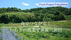 食でつながる！いわき（福島県）の農業を世界に発信 のトップ画像