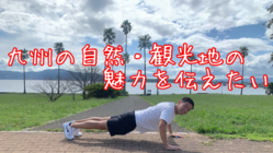 九州の自然・観光地の魅力を伝える！スポーツを通して伝えたい！ のトップ画像