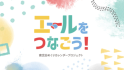 子育て世代にエールをつなごう！育児日めくりカレンダーを制作したい のトップ画像