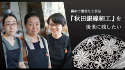 秋田の繊細で優美な伝統工芸品「秋田銀線細工」を後世に残したい！ のトップ画像