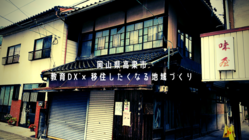 岡山県高梁市で教育×移住！古民家をリノベし「学びの地域交流拠点」に のトップ画像