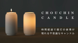 提灯の表情が現れるキャンドル｜Chouchin Candle のトップ画像