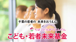千葉の子どもを一緒に応援しませんか？「こども・若者未来基金」 のトップ画像