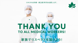 【LOGOS】リスペクトキャンペーン～使い切りガウンを医療現場に～ のトップ画像