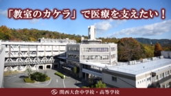 「教室のカケラ」で医療を支えたい！ のトップ画像
