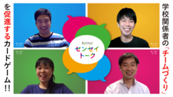 学校関係者の「チームづくり」を促進するカードゲームを作りたい！ のトップ画像