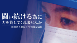 withコロナの冬。これからも地域の医療を守るために：守谷慶友病院 のトップ画像