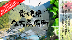 久万高原町プロジェクトスタートしました！！