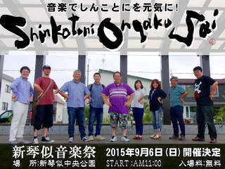 札幌の新琴似で手作りの野外音楽イベントを開催したい！