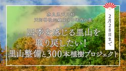四季を感じる里山を取り戻したい！里山整備と300本植樹プロジェクト のトップ画像