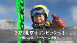 2022北京五輪へ！名越由佳の海外遠征をサポートしてほしい！ のトップ画像