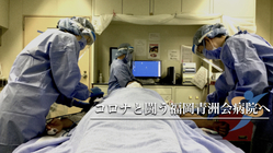 福岡青洲会病院にエールを：コロナと闘ってくれて、ありがとう のトップ画像