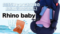 子供の背中とお尻の蒸れを解消!「Rhino baby」 のトップ画像
