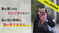 離島・僻地へ、人間の温かみの伝わる塾を届けたい！【塾Live】 のトップ画像