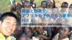 農業と酪農でアフリカの子供たちの夢を叶える のトップ画像