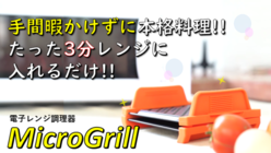手間なし3分！ 冷食＆総菜レンジで本格料理するMicroGrill のトップ画像