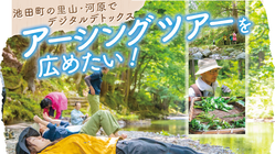 池田町の里山・河原でデジタルデトックス。アーシングツアーを広めたい のトップ画像