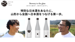 特別な日本酒をあなたに｜山形から全国へ日本酒をつなげる第一歩 のトップ画像