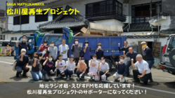 167年の歴史を綴った松川屋のストーリーを伝え、新馬場通りを元気に のトップ画像