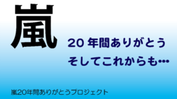 嵐20年間ありがとうそしてこれからも………………………… のトップ画像