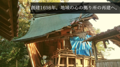 台風10号：本殿倒壊の雉琴神社、再建のためのご支援を。 のトップ画像