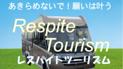 キャンピングカー介護福祉タクシー事業　※ビジネスモデル特許出願中 のトップ画像