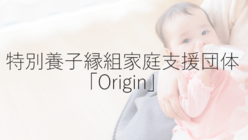 特別養子縁組の子供の当事者同士が繋がりたい のトップ画像