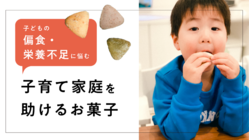 「子どもの偏食」に悩む子育て家庭を”お菓子”で助けたい！ のトップ画像