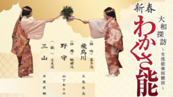 「新春わかくさ能」の継続開催 のトップ画像