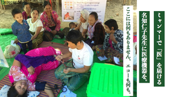ミャンマーで「医」を届ける名知仁子先生に医療機器を寄贈したい。