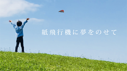 紙飛行機を子ども達に届けたい。 のトップ画像