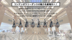 コンテンポラリーダンスの魅力を劇場外へ！ のトップ画像
