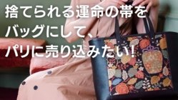捨てられる運命の帯をバッグにリメイクして、パリに売り込みたい。 のトップ画像