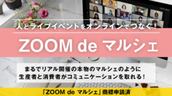 「ZOOM de マルシェ」人とライブイベントをオンラインでつなぐ のトップ画像