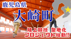 陸上競技特化型施設でトップアスリートを招いた全国大会を開催したい！ のトップ画像