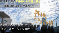 高校生が創る『神様からの贈り物』舞台公演の夢を叶えたい！ のトップ画像