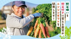 野菜嫌いを野菜好きに変える農家がニンジンギフトを開発します！