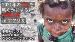 2021年アフリカの貧困の実態を独自調査！未来と命の循環を。 のトップ画像